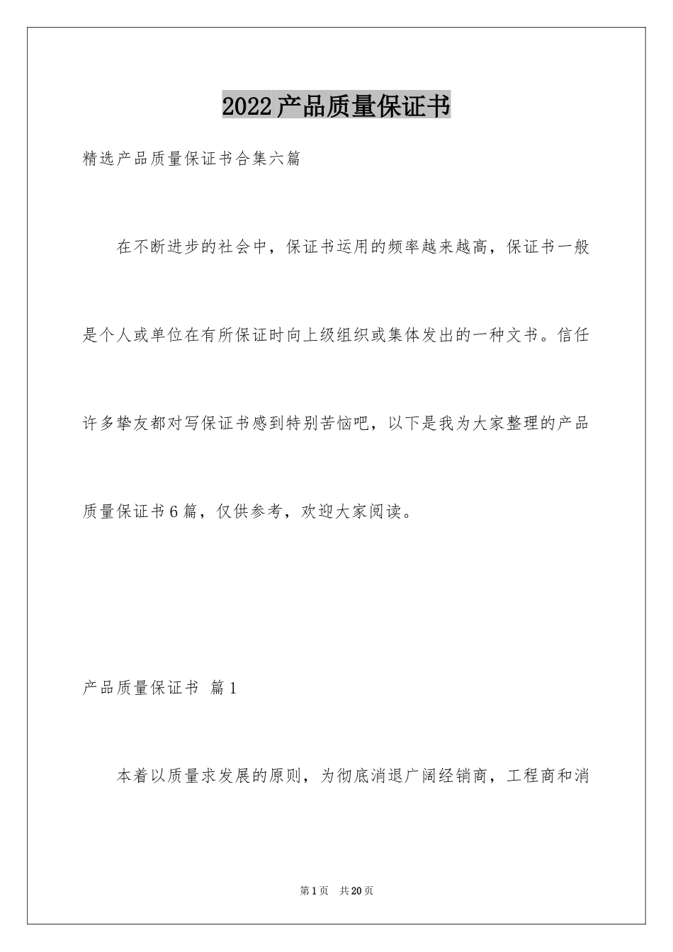 2024产品质量保证书_265_第1页