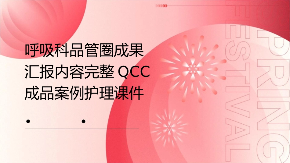 呼吸科品管圈成果汇报内容完整QCC成品案例护理课件_第1页