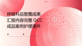 呼吸科品管圈成果汇报内容完整QCC成品案例护理课件