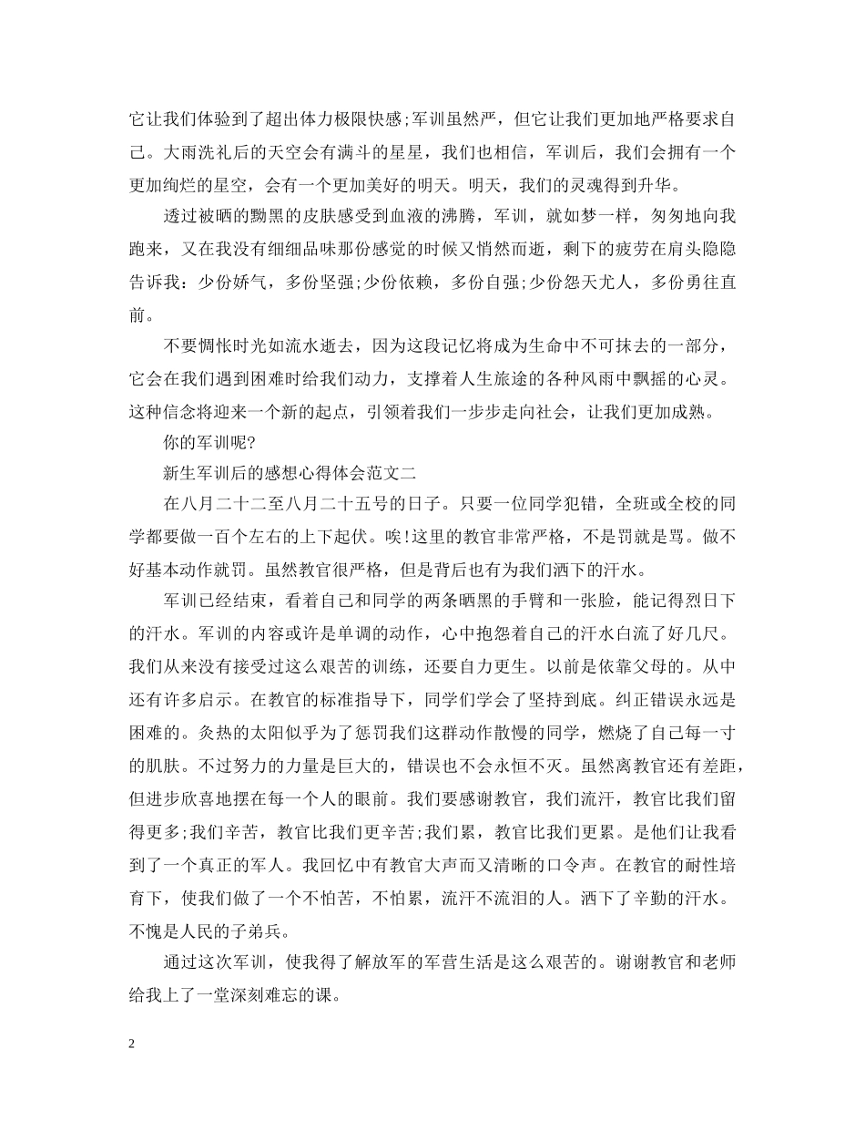 关于新生军训后的感想心得体会范文 _第2页