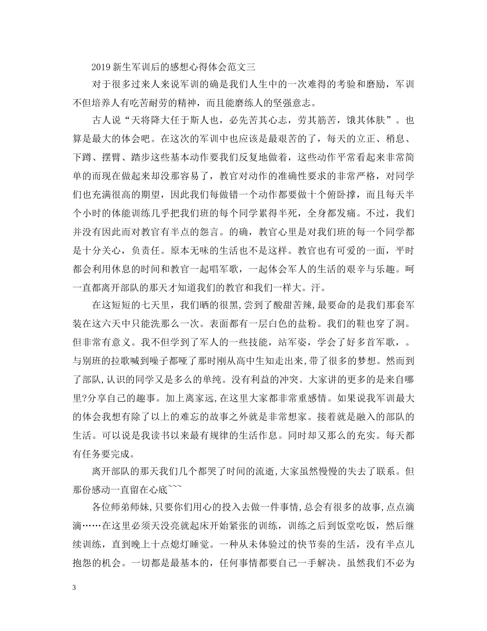 关于新生军训后的感想心得体会范文 _第3页