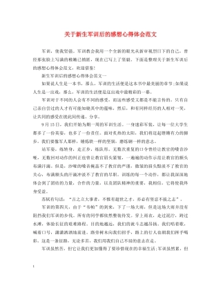 关于新生军训后的感想心得体会范文 