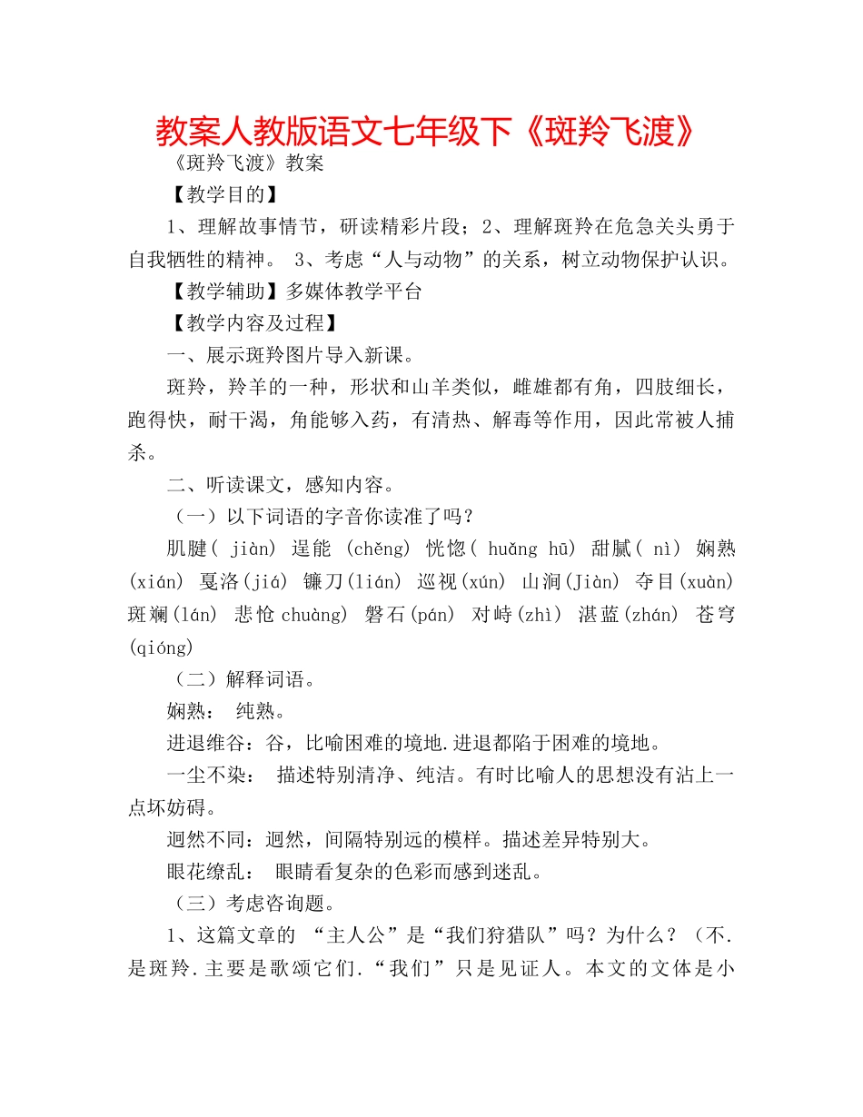 教案人教版语文七年级下《斑羚飞渡》 _第1页