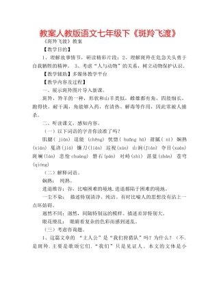 教案人教版语文七年级下《斑羚飞渡》 