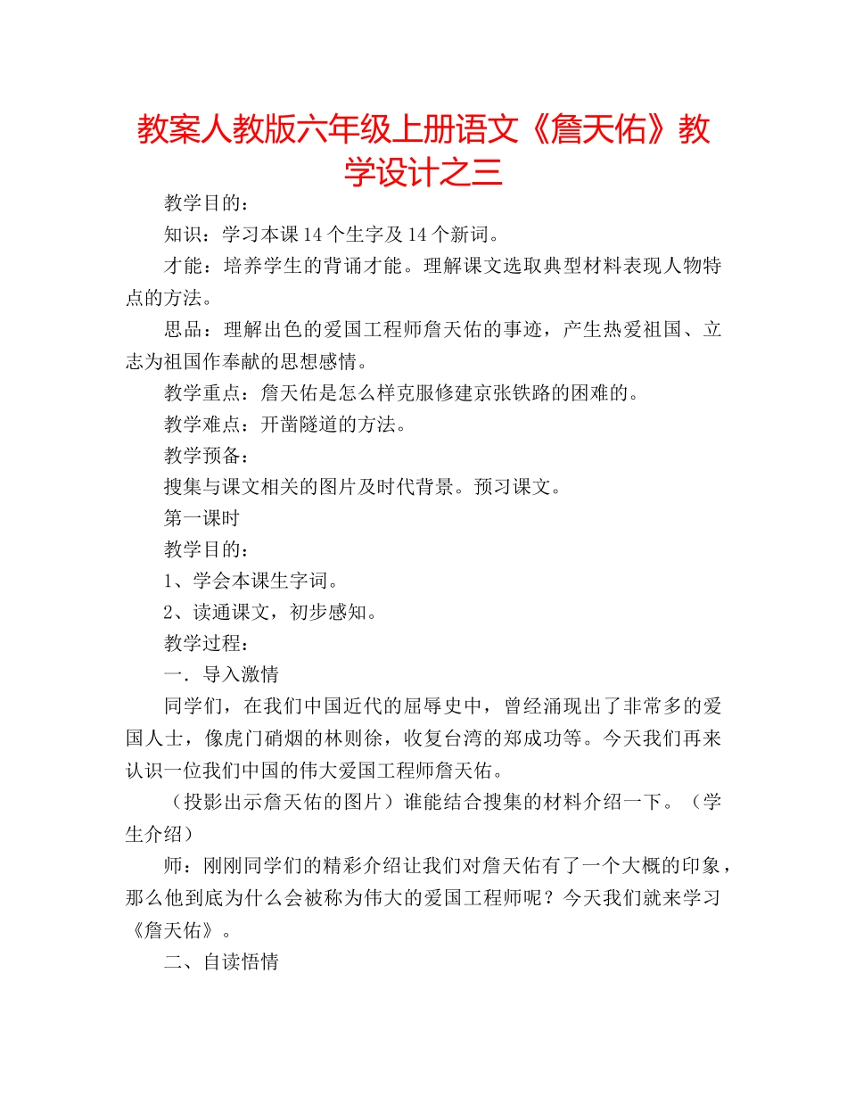 教案人教版六年级上册语文《詹天佑》教学设计之三 _第1页