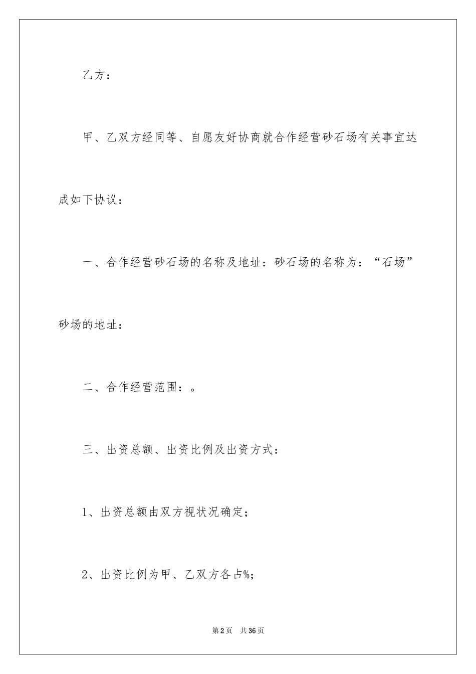 2024合伙经营合同_42_第2页