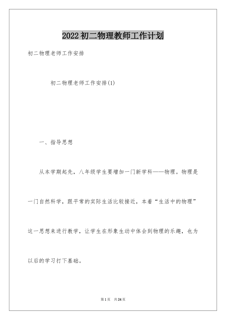 2024初二物理教师工作计划_1_第1页