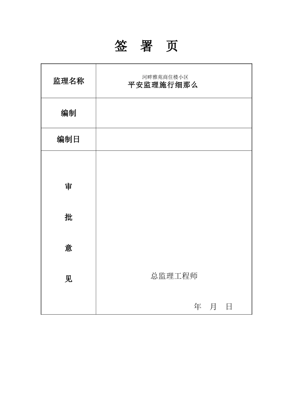河畔雅苑商住楼小区安全监理实施细则_第3页