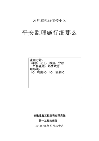 河畔雅苑商住楼小区安全监理实施细则