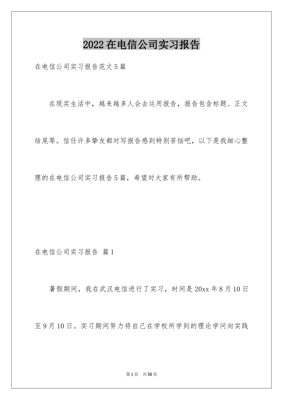 2024在电信公司实习报告_1_第1页