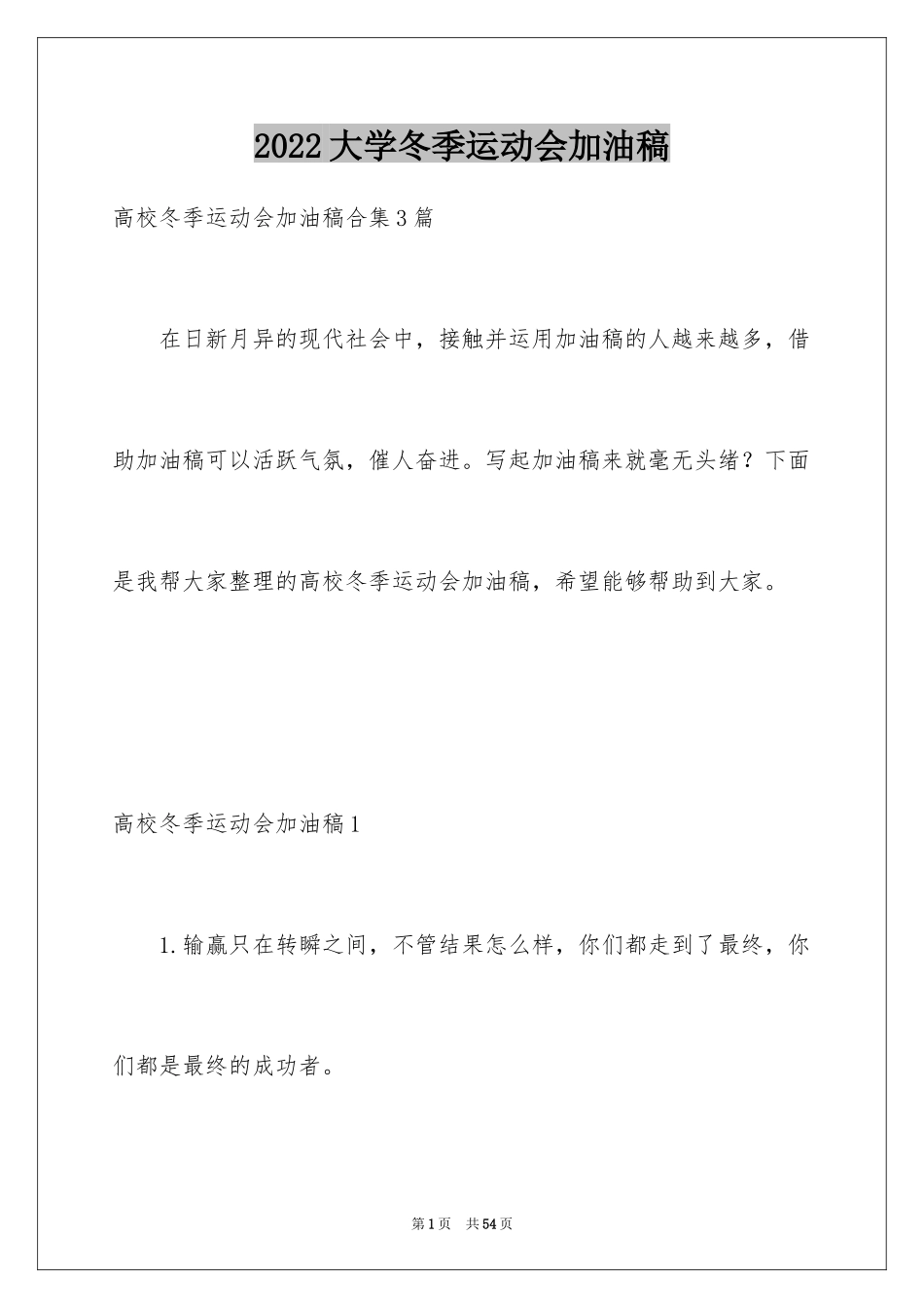 2024大学冬季运动会加油稿_3_第1页