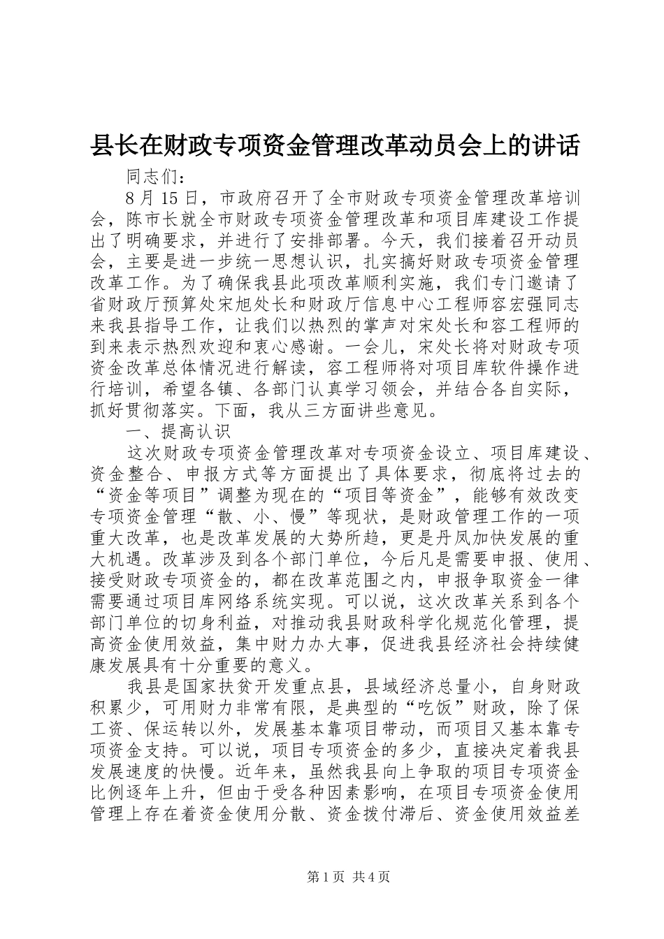 县长在财政专项资金管理改革动员会上的讲话发言_1_第1页