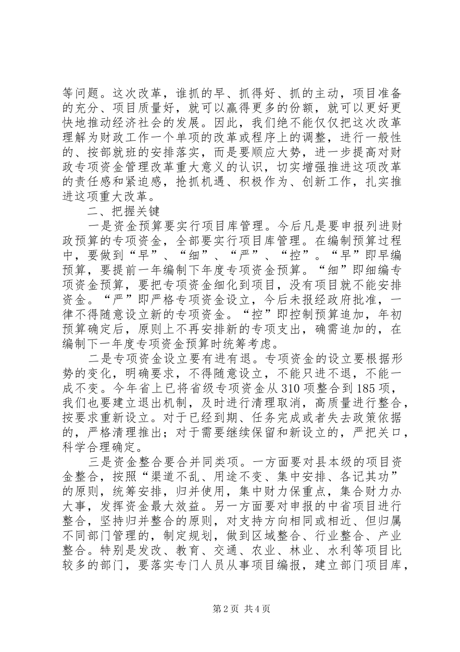 县长在财政专项资金管理改革动员会上的讲话发言_1_第2页