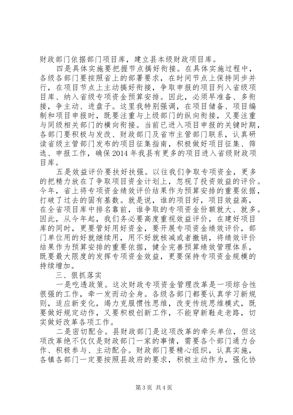 县长在财政专项资金管理改革动员会上的讲话发言_1_第3页