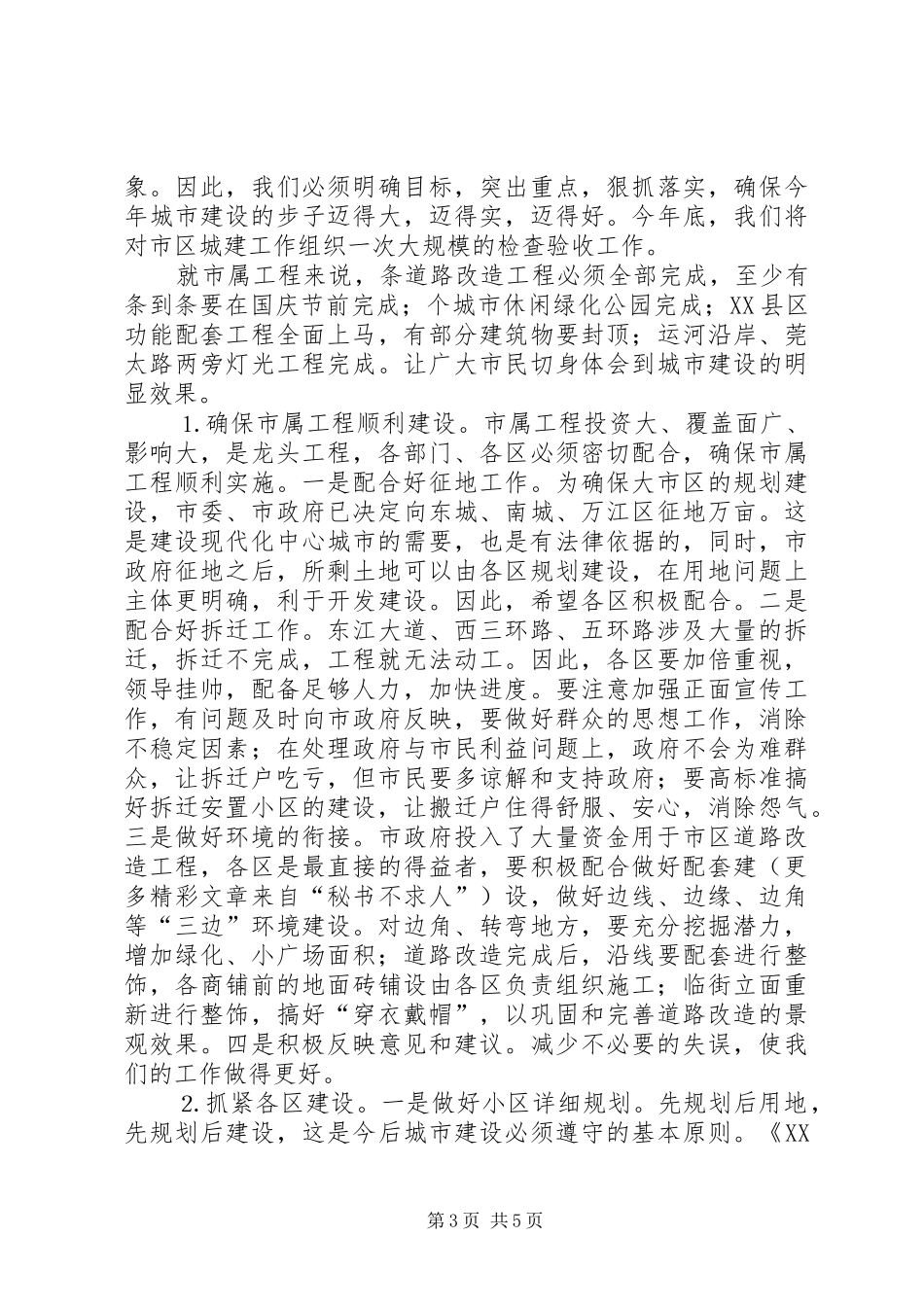 在市区城建工作会议上的讲话发言要点_第3页