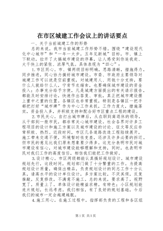 在市区城建工作会议上的讲话发言要点