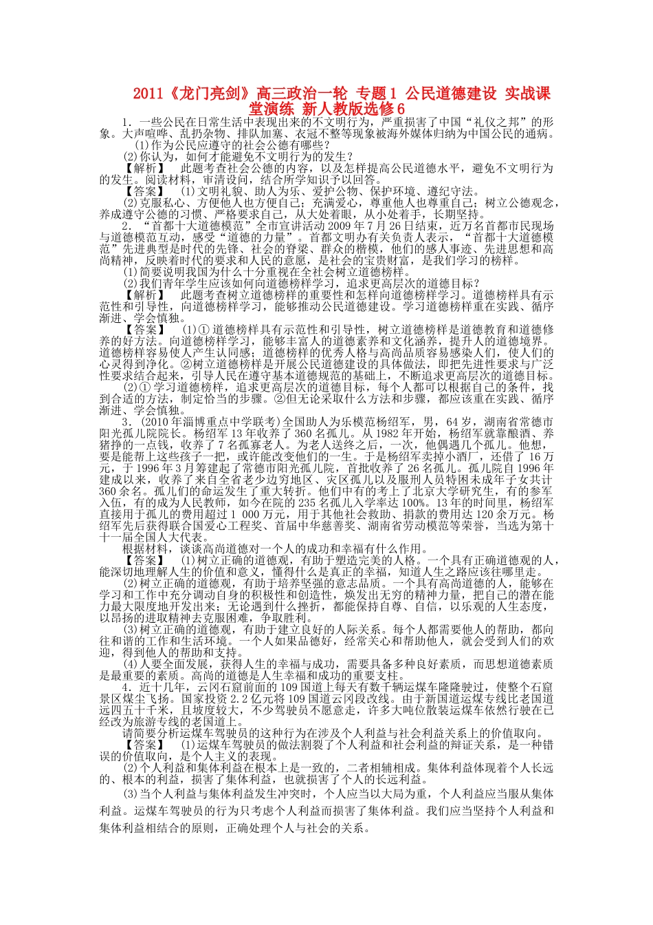 龙门亮剑高三政治一轮 专题1 公民道德建设 实战课堂演练 新人教版选修6 _第1页