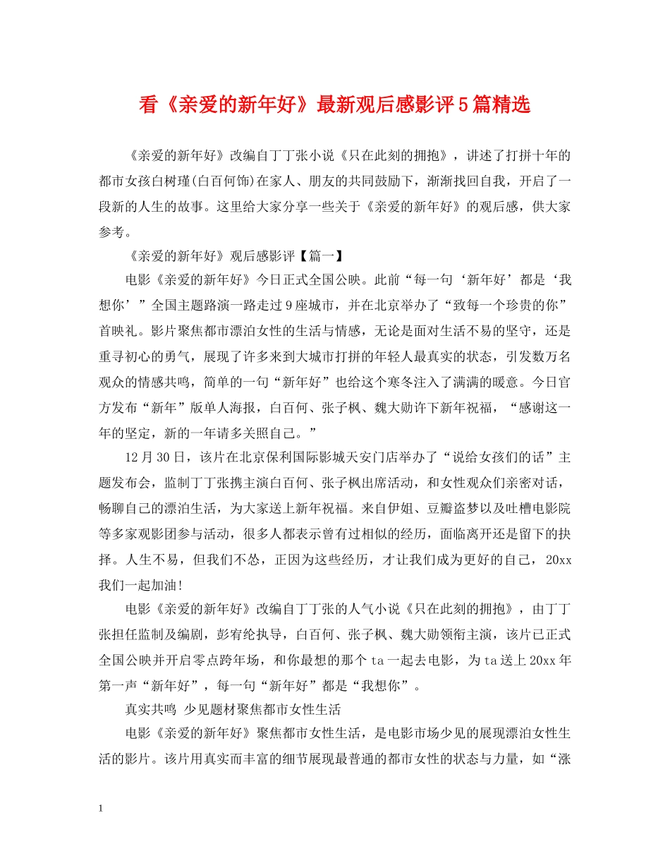 看《亲爱的新年好》最新观后感影评5篇精选 _第1页