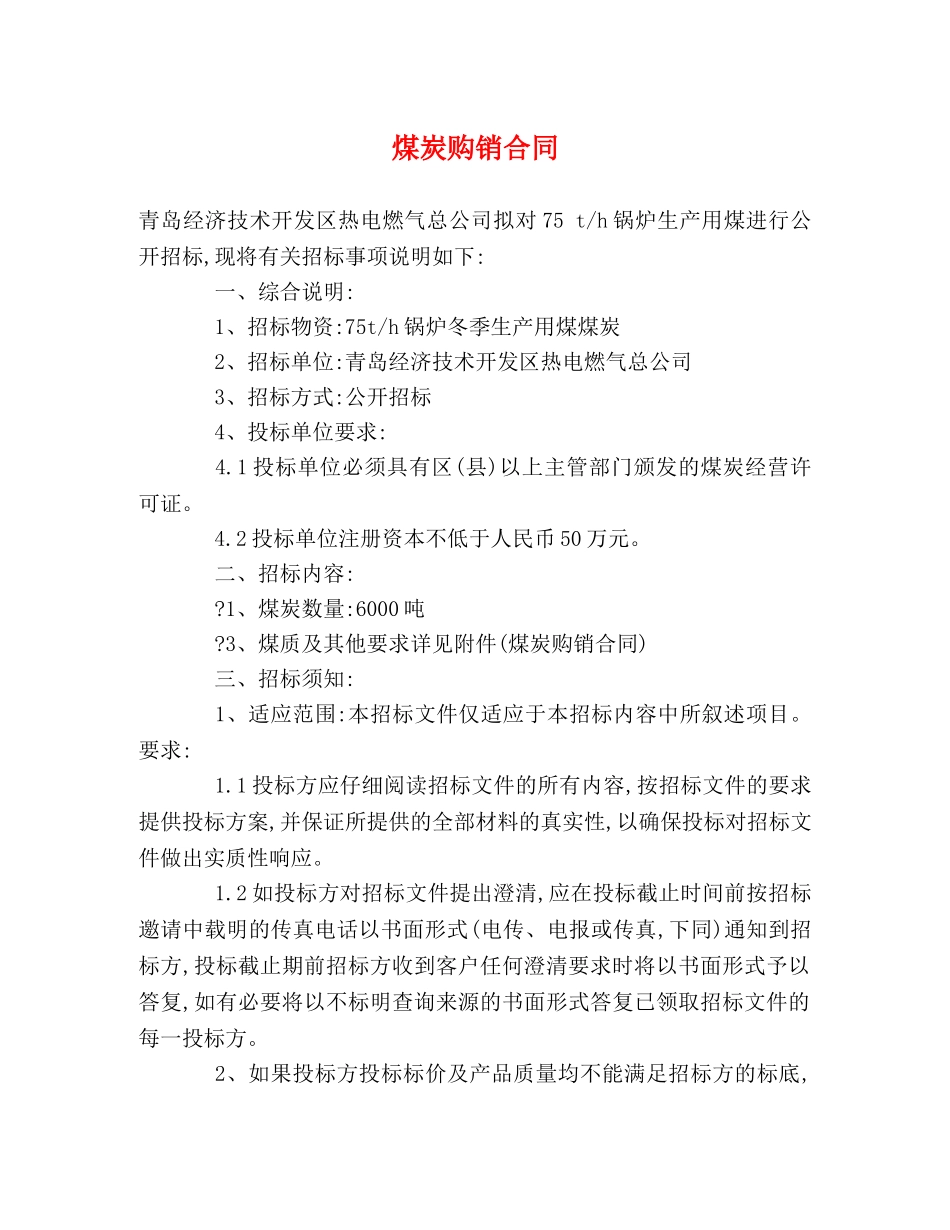 煤炭购销合同 (3) _第1页