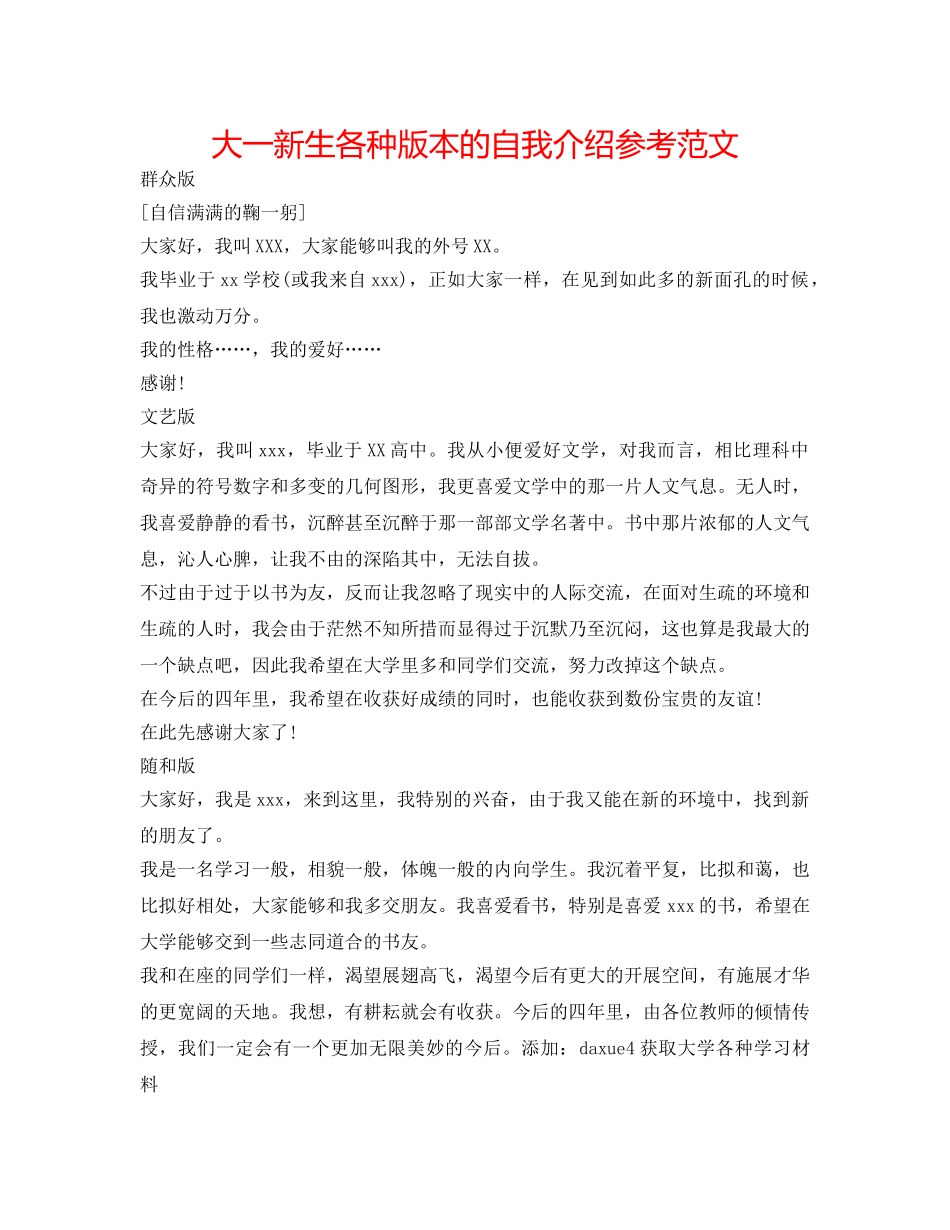 大一新生各种版本的自我介绍参考范文 _第1页