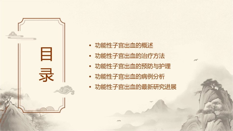 功能性子宫出血的诊治课件_第2页