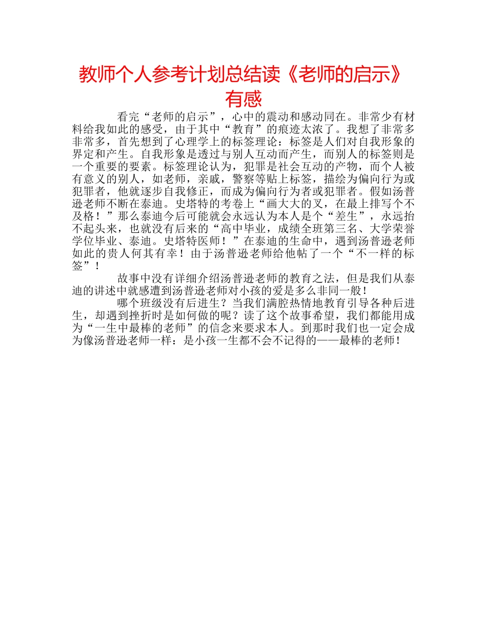 教师个人参考计划总结读《老师的启示》有感 _第1页
