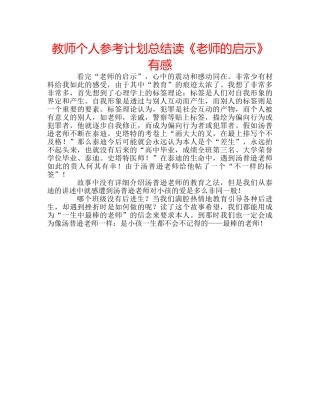 教师个人参考计划总结读《老师的启示》有感 