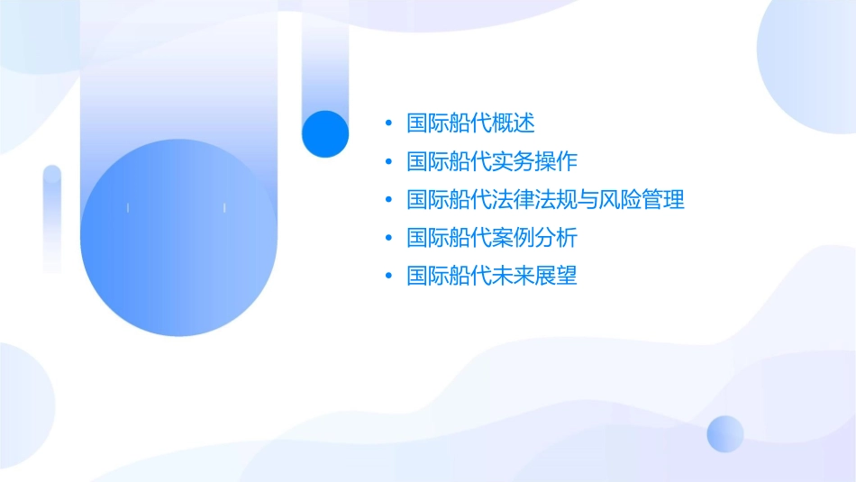 国际船代理论与实务概要课件_第2页
