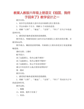 教案人教版六年级上册语文《祖国，我终于回来了》教学设计之一 