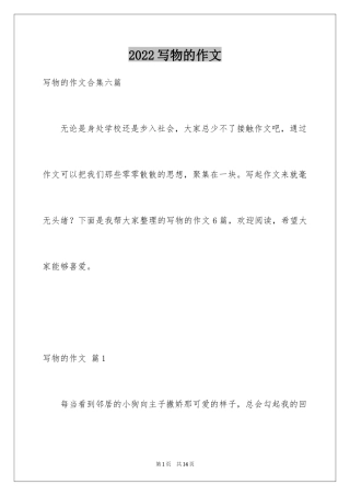 2024写物的作文_59