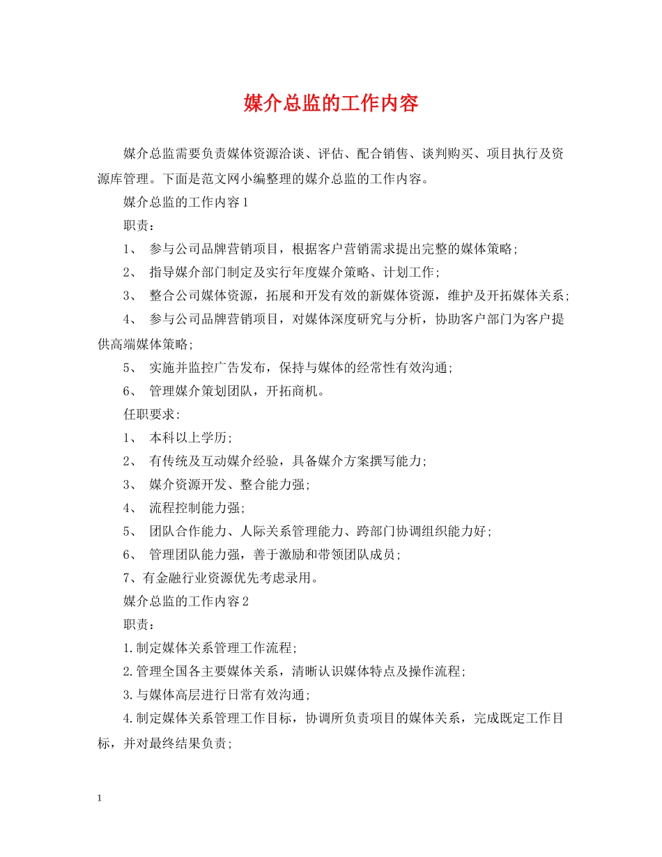 媒介总监的工作内容 _第1页