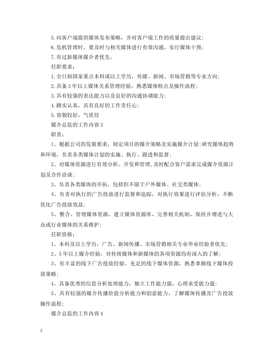 媒介总监的工作内容 _第2页
