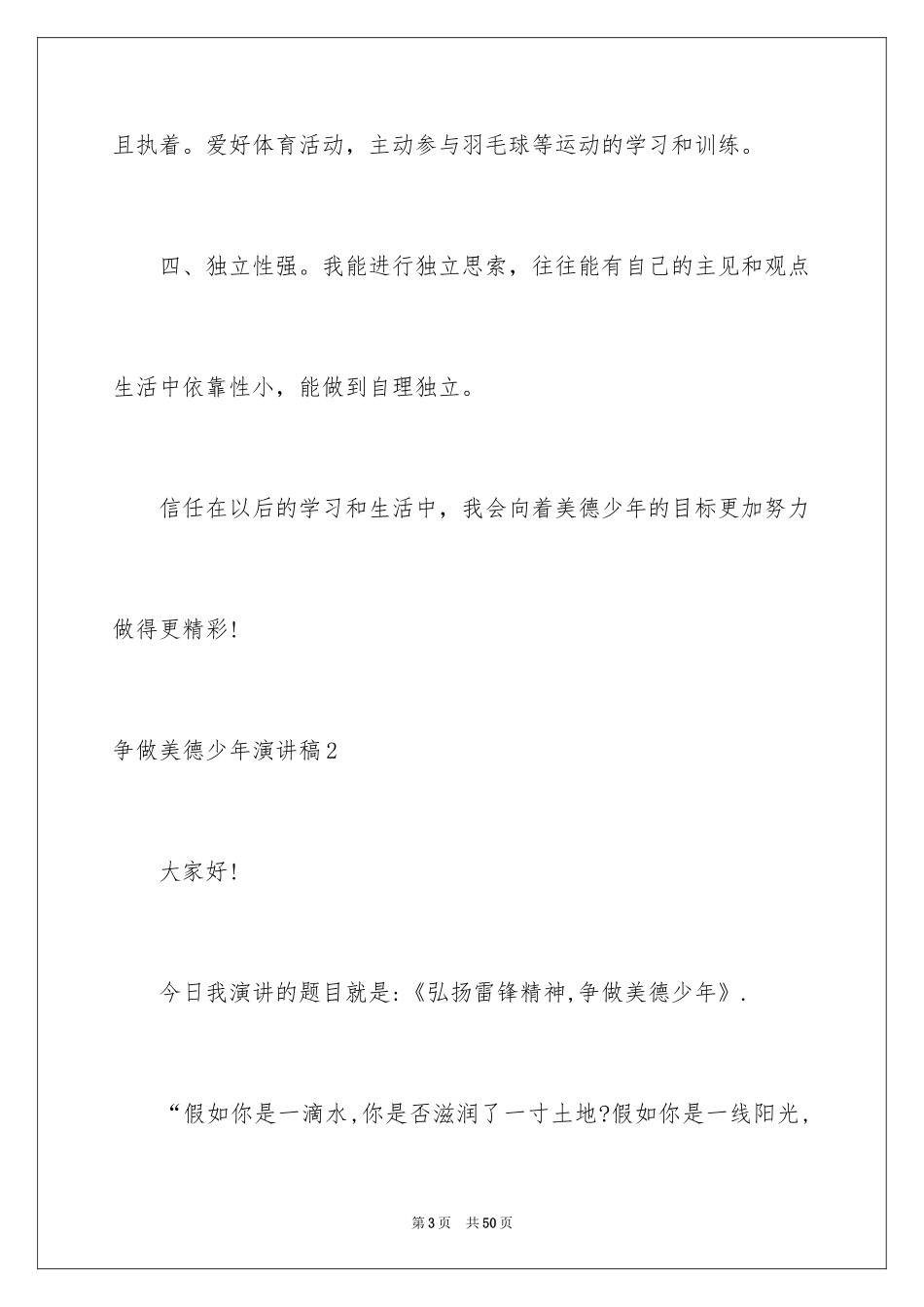 2024争做美德少年演讲稿_34_第3页