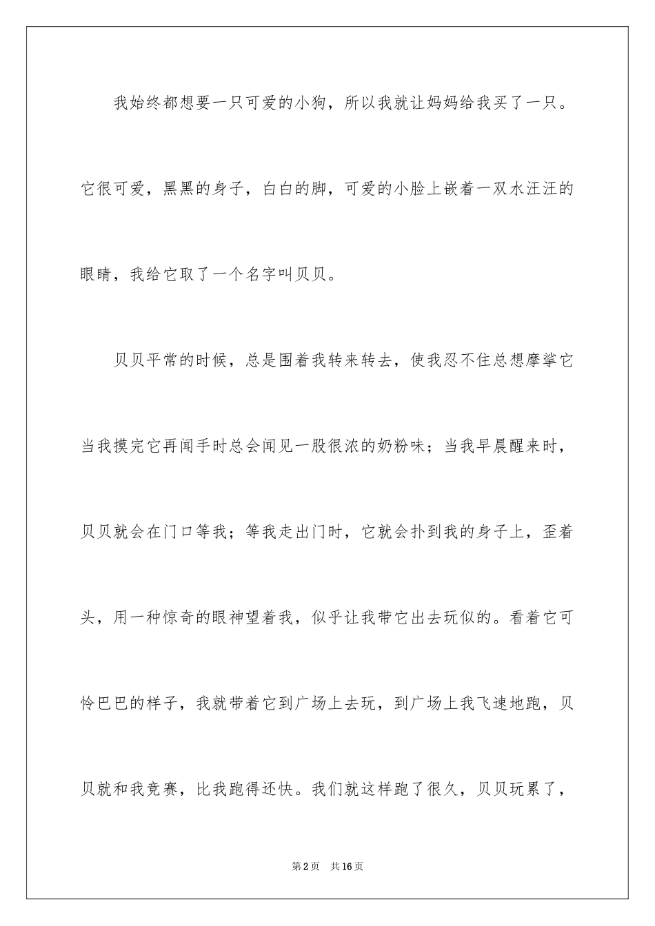 2024可爱的狗作文_4_第2页