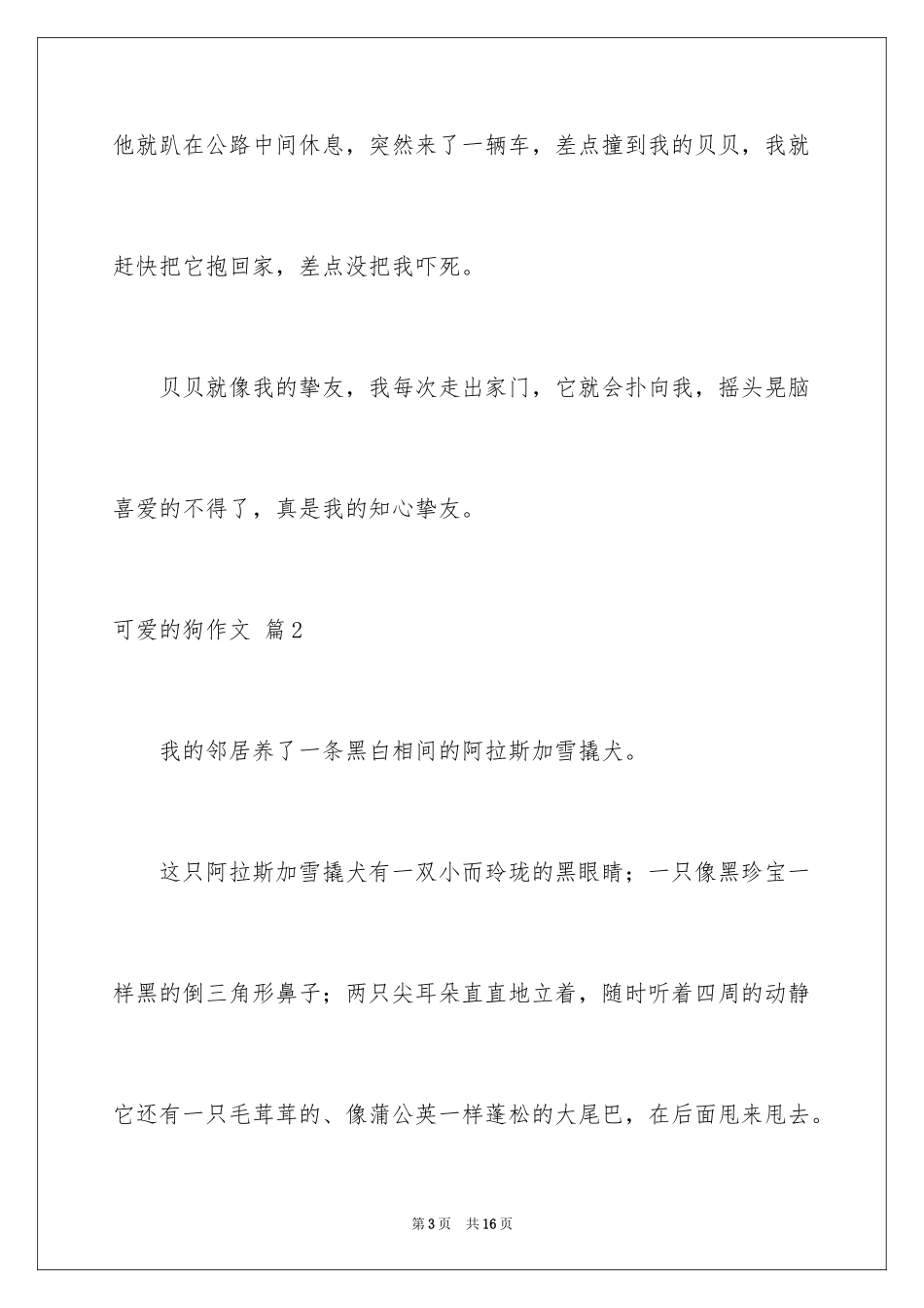 2024可爱的狗作文_4_第3页