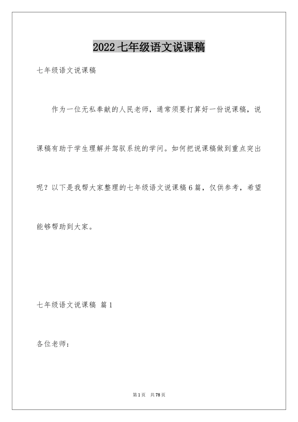 2024七年级语文说课稿_6_第1页