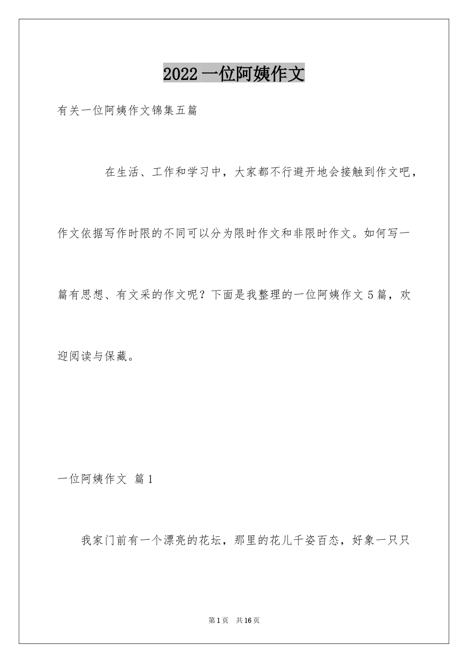 2024一位阿姨作文_第1页