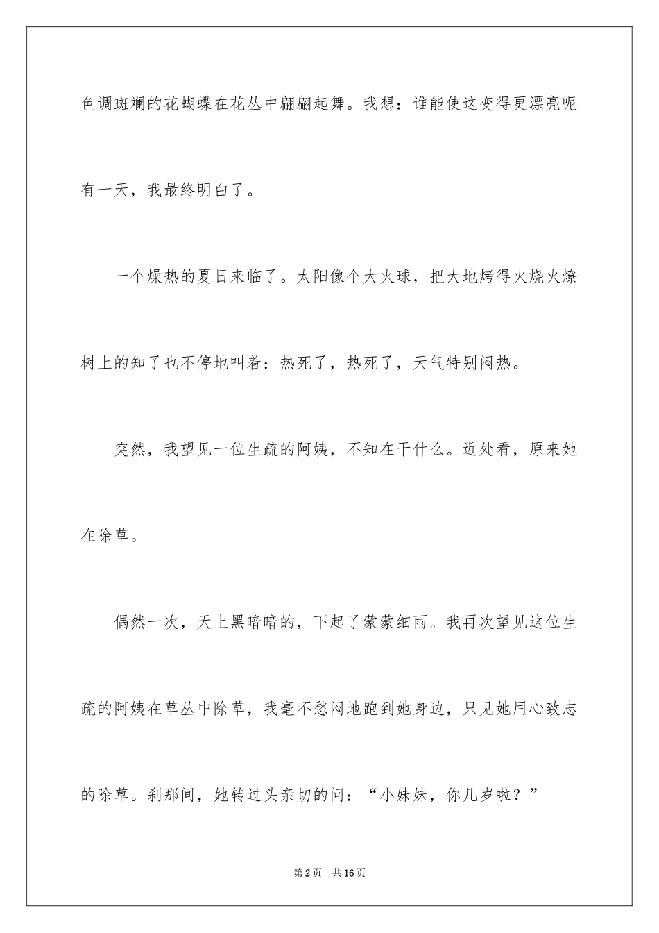 2024一位阿姨作文_第2页