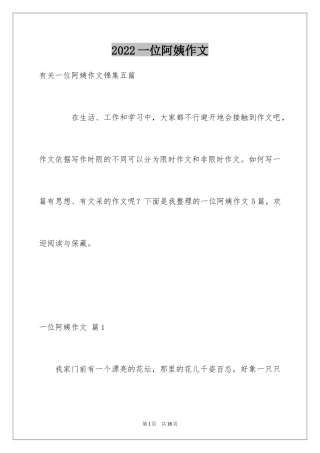 2024一位阿姨作文