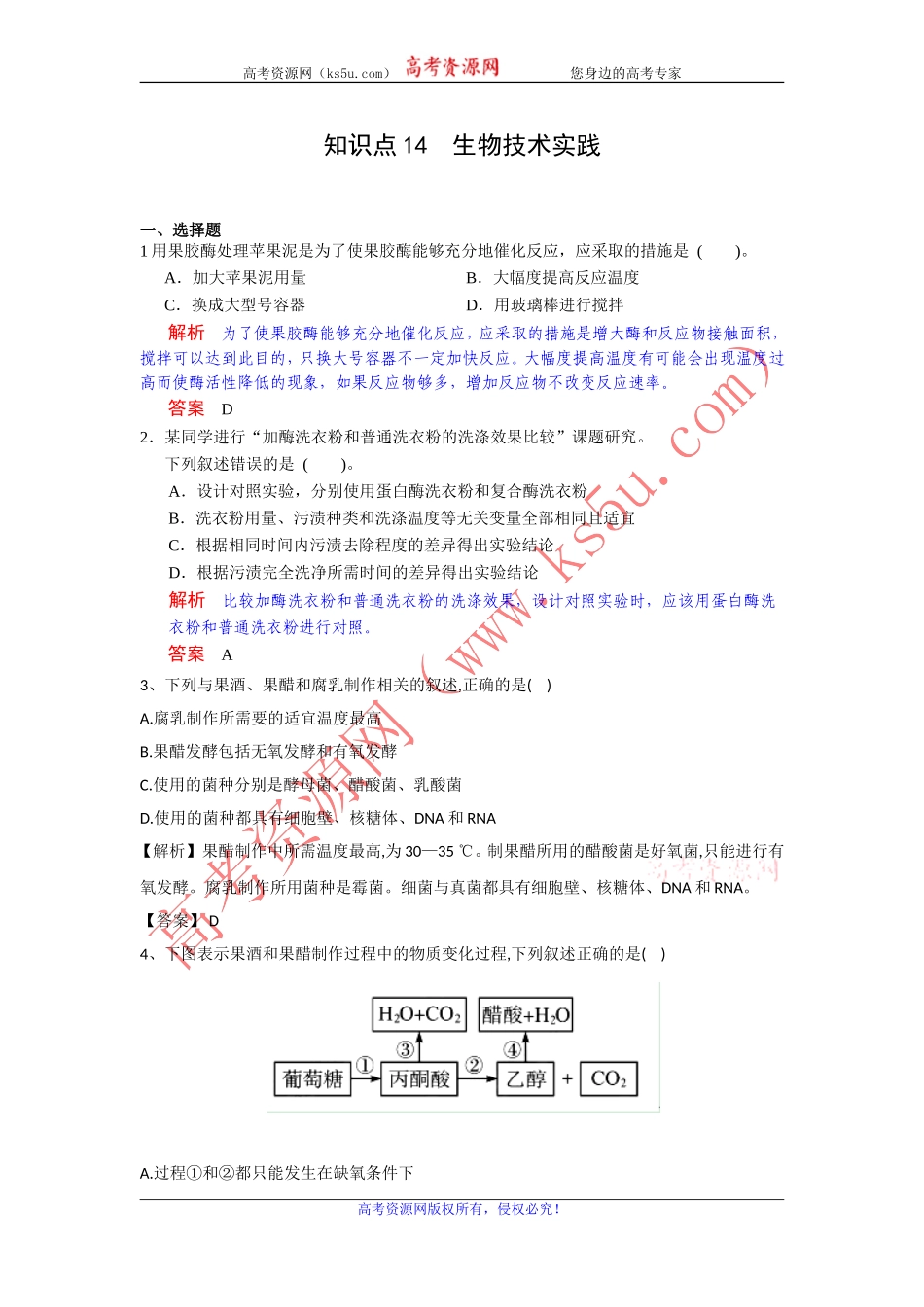 2012高考名师预测生物试题：知识点14生物技术实践_第1页