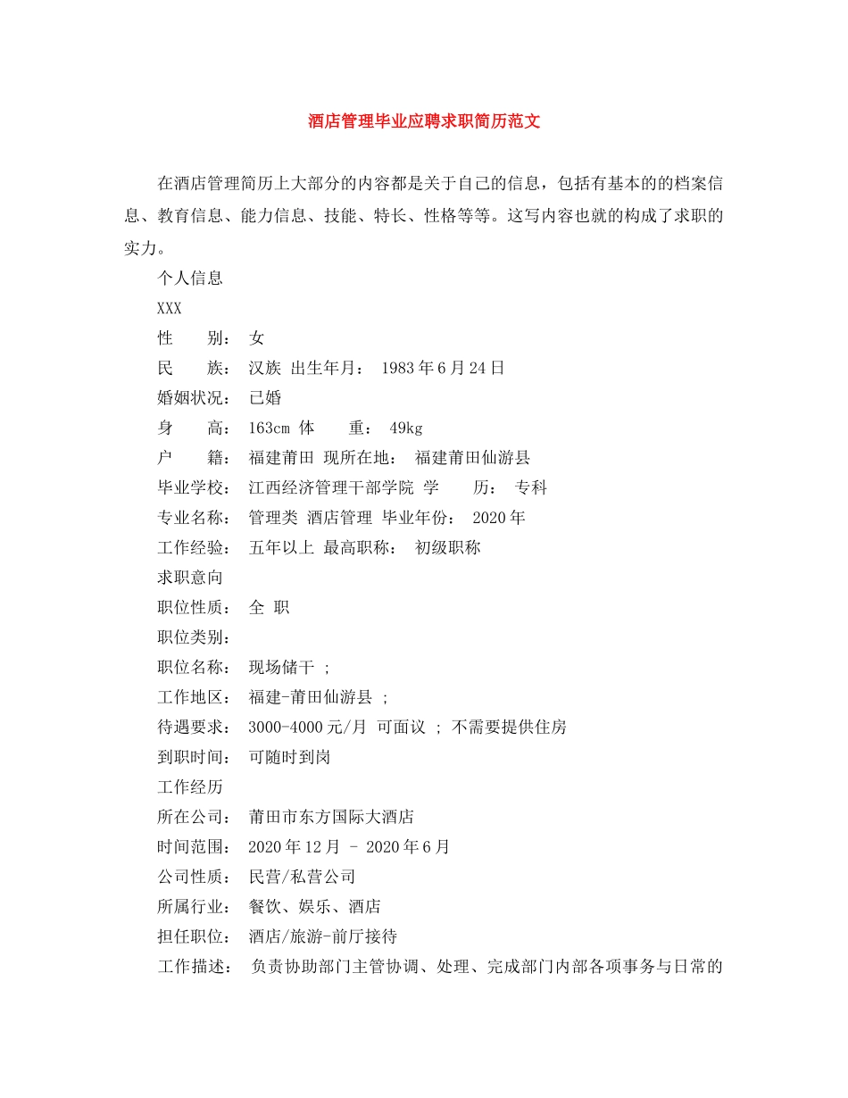 酒店管理毕业应聘求职简历范文 _第1页