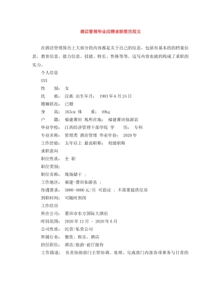 酒店管理毕业应聘求职简历范文 