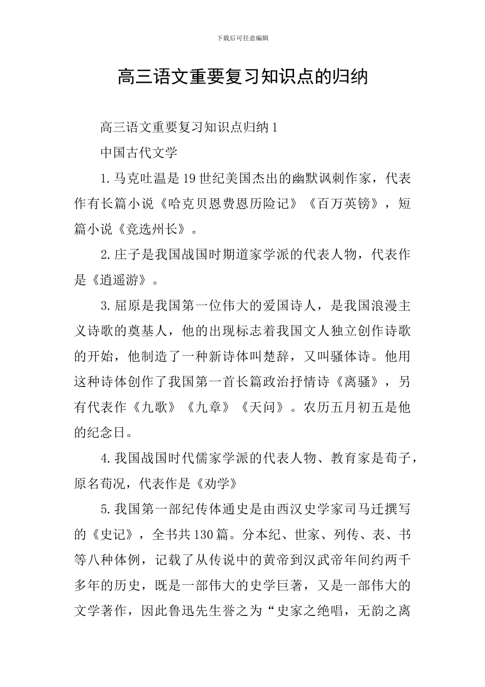 高三语文重要复习知识点的归纳_第1页