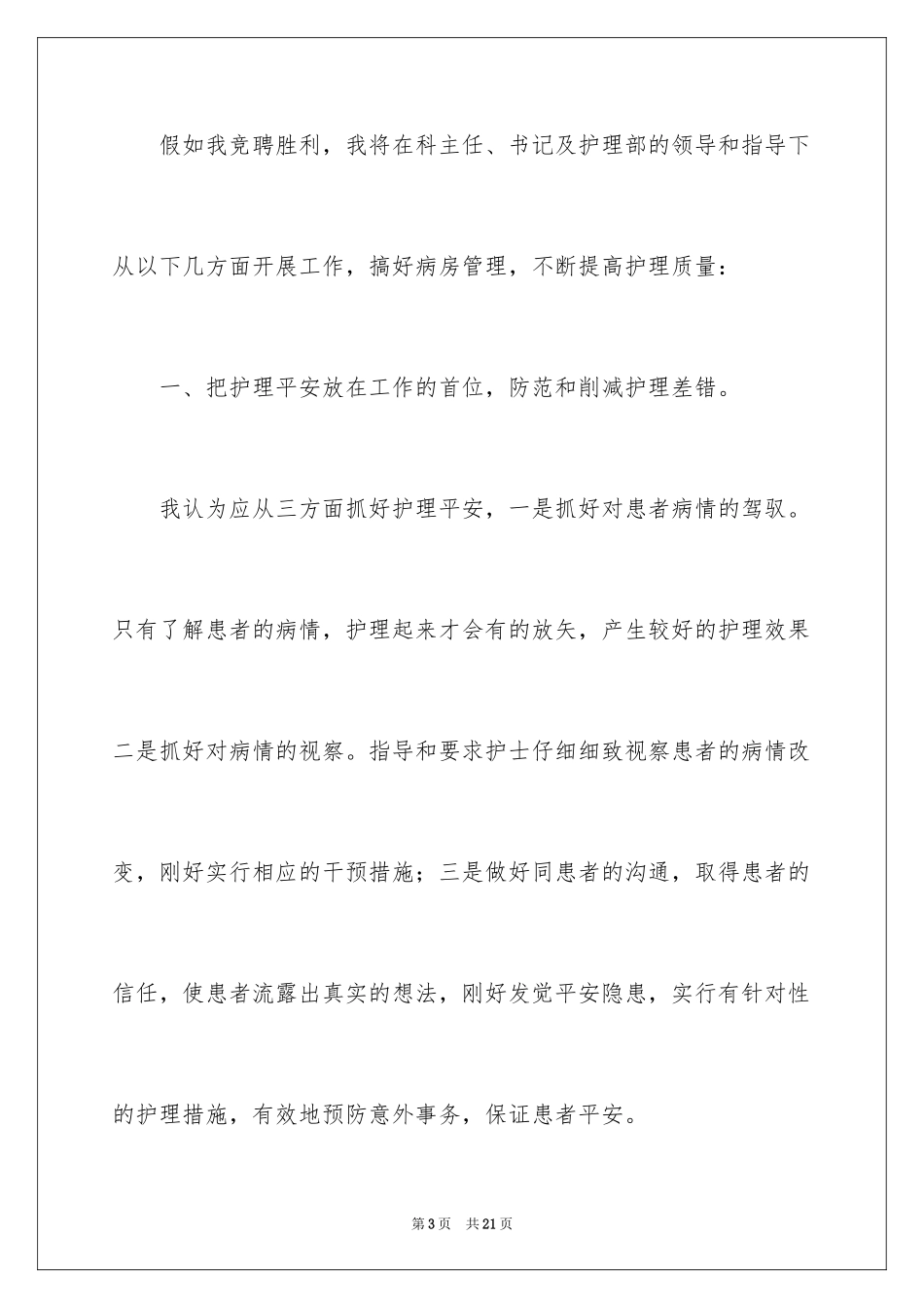 2024医院护士长竞聘演讲稿_78_第3页