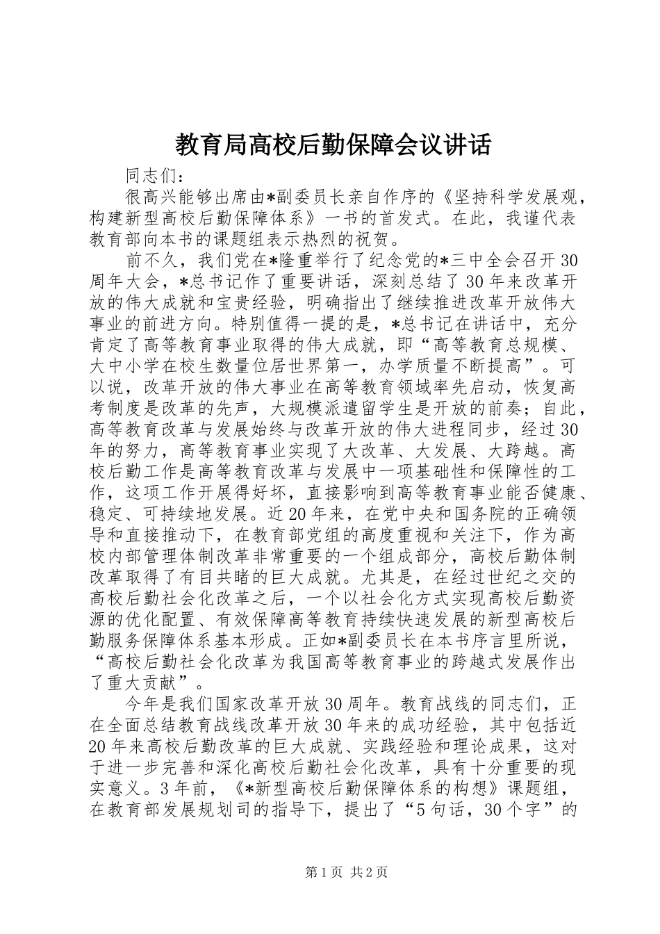 教育局高校后勤保障会议讲话发言_第1页