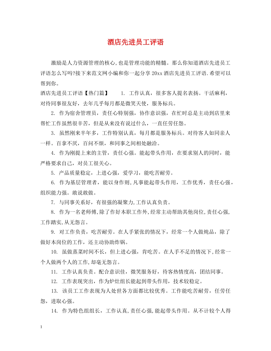 酒店先进员工评语 _第1页