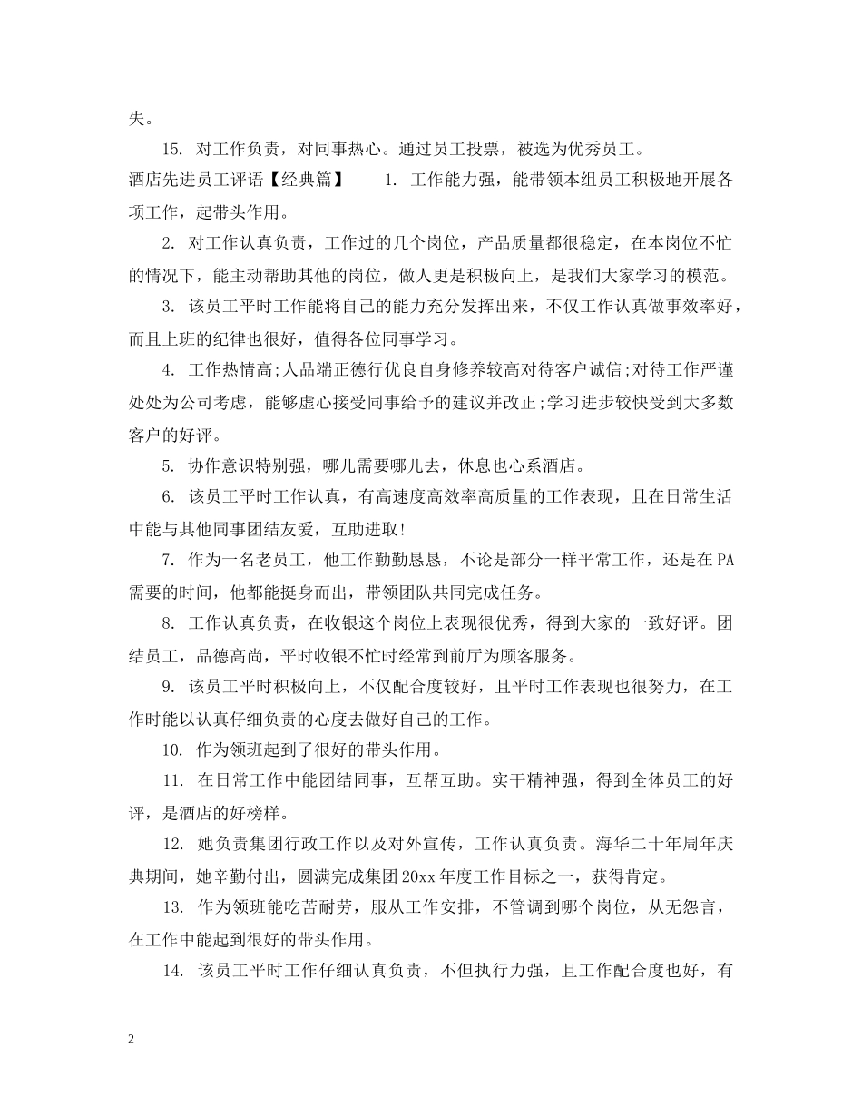 酒店先进员工评语 _第2页