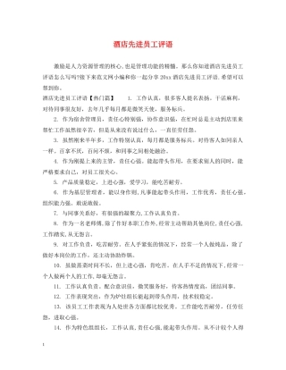 酒店先进员工评语 