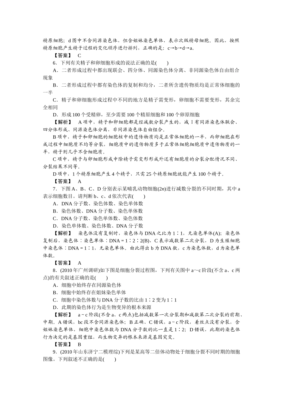 龙门亮剑高三生物一轮复习 第2章 第1节 减数分裂与受精作用课后活页作业 新人教版必修2 _第2页