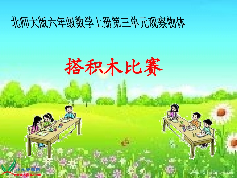 （北师大版）六年级数学上册课件搭积木比赛2_第1页